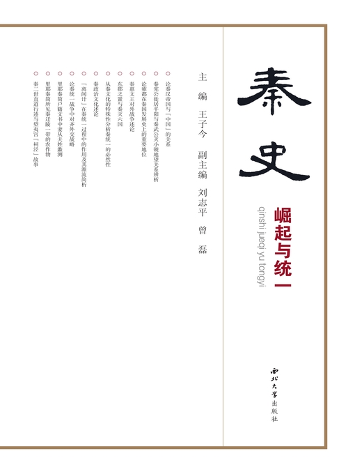 Title details for 秦史 by 王子今 - Available